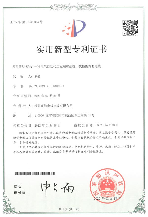 實(shí)用新型專利證書-屏蔽抗干擾電纜